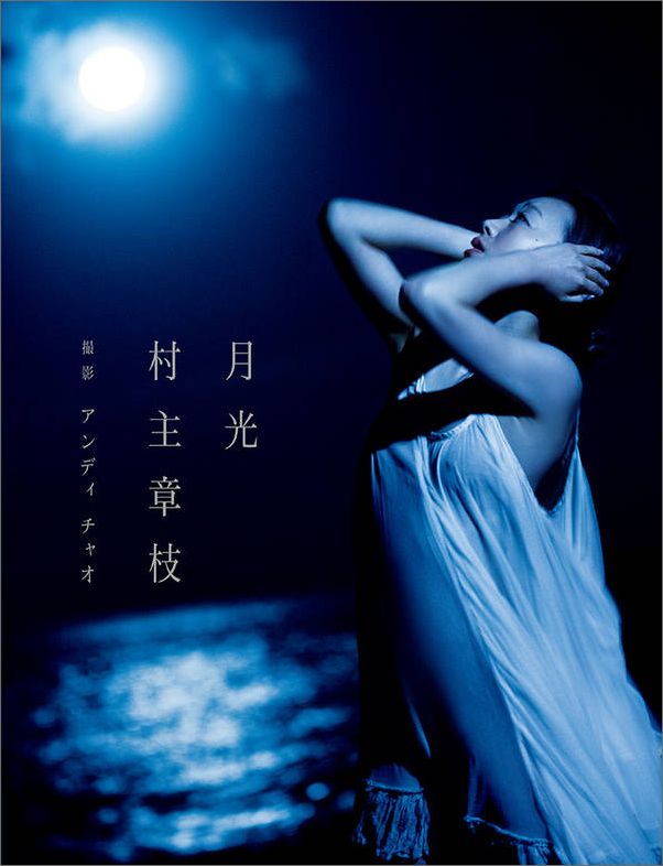 村主章枝写真集月光・紙版の表紙(楽天商品画像)